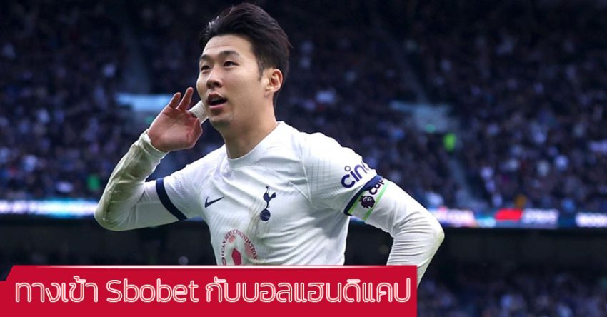 ทางเข้า-Sbobet-บอลแฮนดิแคป